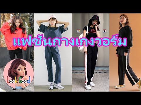 5 เทคนิคแต่งตัวใส่กางเกงวอร์มยังไงไม่ให้ดูเป็นมนุษย์ป้า | Look Good