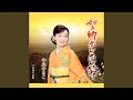 笑顔千両節(オリジナル・カラオケ)