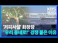 &#39;기피 시설&#39; 화장장, &quot;우리 동네 주세요&quot; 경쟁 붙은 이유 / KBS  2024.05.12.