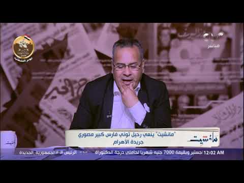 مانشيت ينعى رحيل توني فارس كبير مصوري جريدة الأهرام