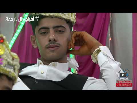 ياسر عرفه أفراح آل رحمه 