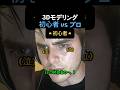 【衝撃】3Dモデリング素人 vs プロ、差がヤバすぎた… #絵 #3d