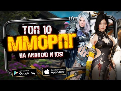 ЛУЧШИЕ MMORPG 2022 ДЛЯ ANDROID И IOS