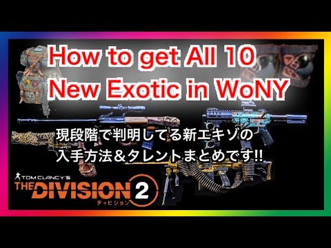 The Division2 How To Get All 10 New Exotic In Wony 現段階まとめ Youtube