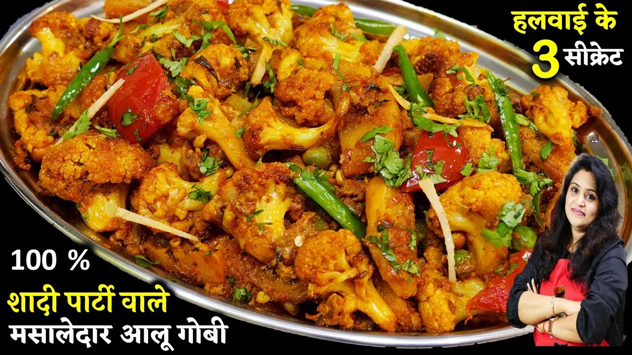 शादी पार्टी वालीआलू गोबी सब्जी-3 खास टिप्स जानलो सब उंगलियां न चाटें तो कहन| Masala Aloo Gobi Recipe