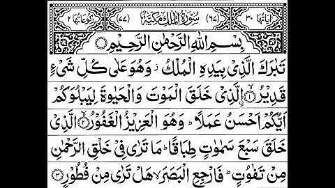 Surah Al-Mulk full || By Sheikh Sudais With Arabic Text (HD) |سورة الملك|