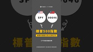 00646 vs SPY,2檔標普500ETF!#口袋證券 #etf #shorts