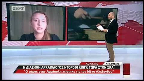 Dorothy King interview about Amphipolis