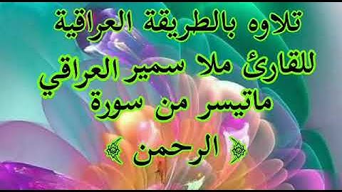 القارئ ملا سمير ماتيسر من سورة الرحمن