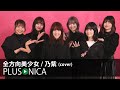 全方向美少女 / 乃紫 (cover)