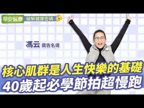 核心肌群是人生快樂的基礎 40歲起必學節拍超慢跑 ∣ 馮云 廣告名導【早安健康】