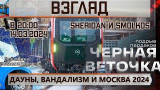 Взгляд. Выпуск от 14.03.2024