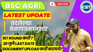 नवीन वेळापत्रकानुसार पहिला राऊंड कधी ? राहिलेले Document uploadकधी करायचे BSc agri admission process