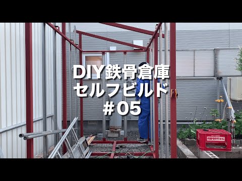 DIYで鉄骨倉庫セルフビルド その5 鉄骨溶接編その3 / DIY Steel shed