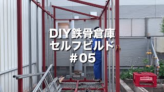 ガレージ、物置小屋作製に　梁　鉄骨　 DIYで鉄骨倉庫セルフビルド その5 鉄骨溶接編その3 / DIY Steel shed