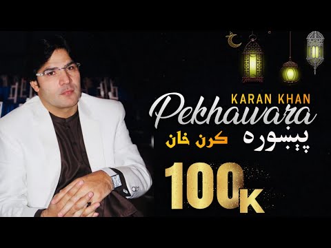 Karan Khan | Pekhawara | Parizad Album | Eid Gift | Official | Videoاختریزه ډالۍ |پېښوره |پریزادالبم