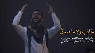 جاذب ولا ماصدق - الرادود عبدالمنعم مرزوق - محرم ١٤٤٣ هجرية
