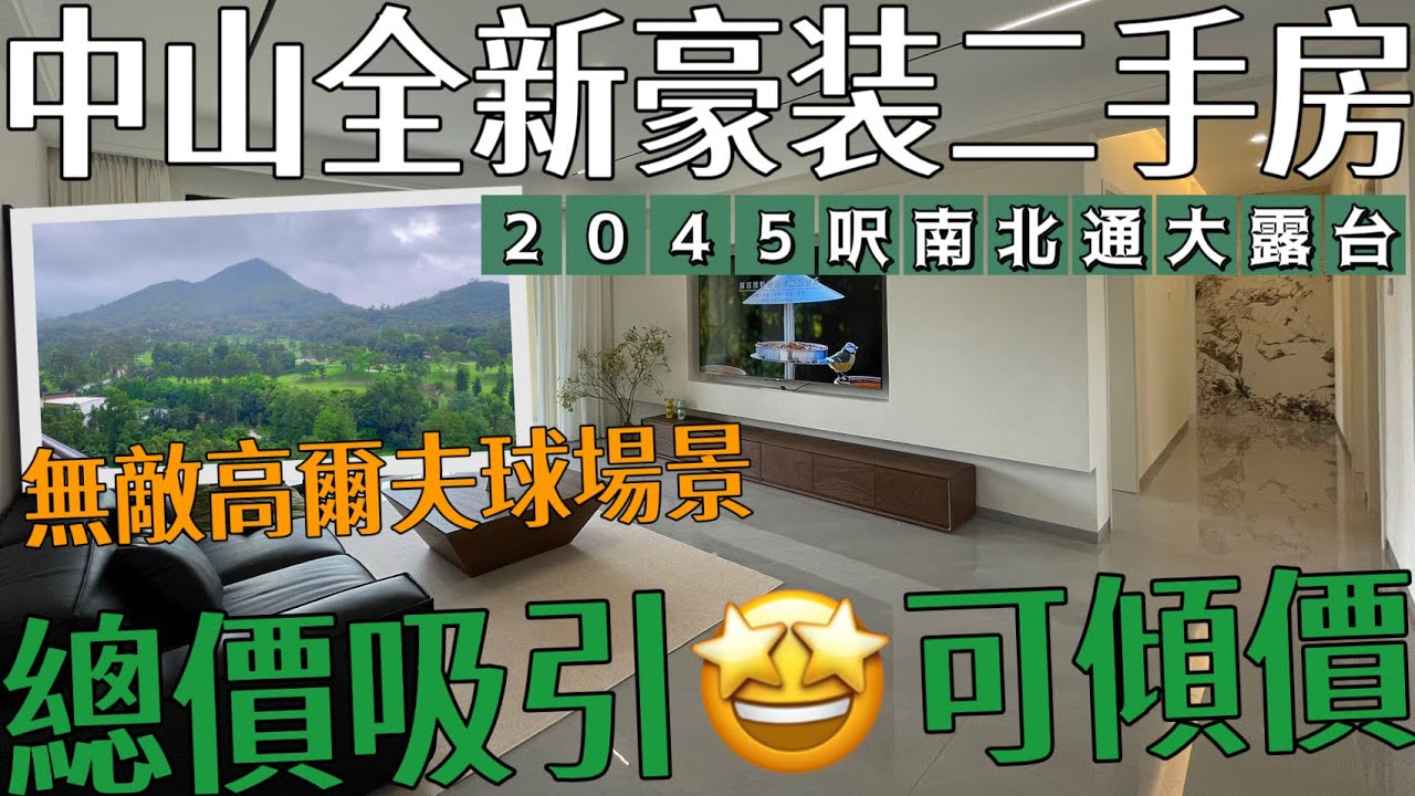 中山二手房分享 稀有無敵景觀 高爾夫球場景 山景 溼地公園 稀有三房四衛 全新裝修贈送傢俬1873-2045呎 樓下有超市 茶樓 茶餐廳 藥房等 巴士樓下即有回港#御龍山天熙#三鄉雅居樂#三鄉二手房