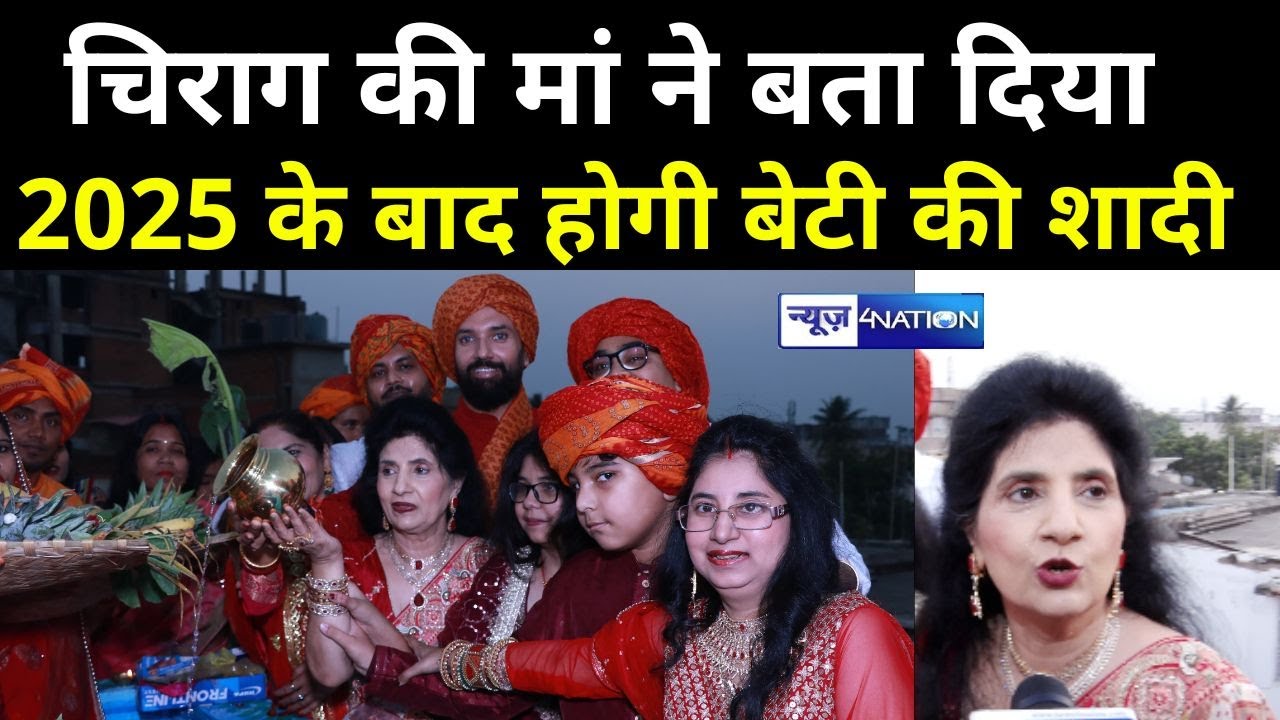 Chirag Paswan की मां ने बता दिया- 2025 के बाद होगी बेटी की शादी News4Nation