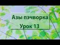 Курс "Азы пэчворка". Урок 13.Заполняющая стежка "мозги".