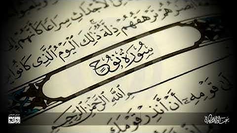 تلاوة مميزة لسورة #نوح كاملة للقارئ #عبدالولي_الأركاني