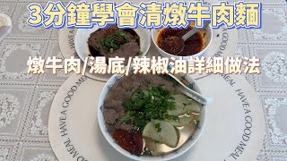 在家輕鬆料理｜清燉牛肉麵自己就能做！3分鐘包你學會👌🏻