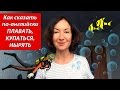 Как сказать по английски ПЛАВАТЬ, КУПАТЬСЯ, НЫРЯТЬ. Английский для путешествий