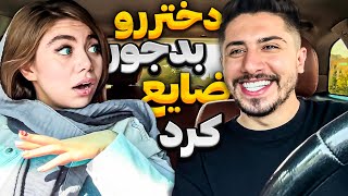 دوربین مخفی ? باید یه پارچه آقا باشی ?من به بد دهنی عادت کردم ?