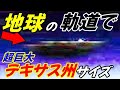 地球の命運を左右する巨大UFO