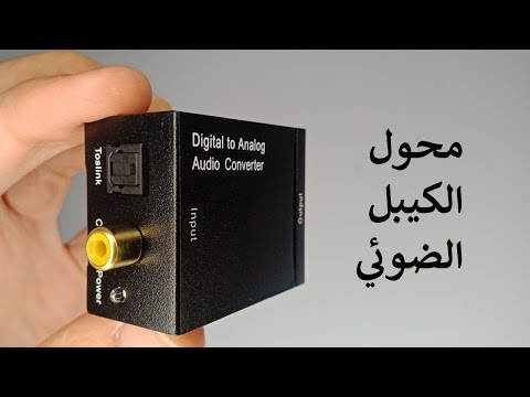 فيديو: هل يمكنني استخدام كبل RCA عادي للاتصال الصوتي الرقمي المحوري؟