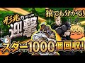 【オラドラ】簡単スター1000個ゲット!虹村形兆の迎撃を攻略失礼!【オラオラオーバードライブ】