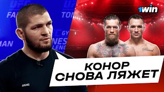 Макгрегор вернется с победой?! Прогнозы Топов UFC На Бой Макгрегор — Чендлер | 1win