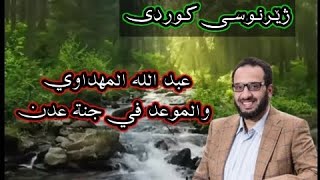 عبدالله المهداوي   والموعد في جنة عدن ژێرنوسی کوردی                                  سمعها