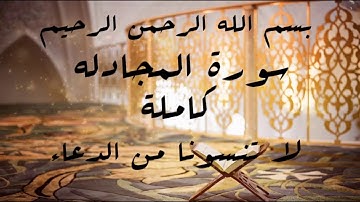 سورة الجادلة كاملة بصوت الشيخ ماجد#أحبائي لا تنسونا من الدعاء جزاكم الله خيرا