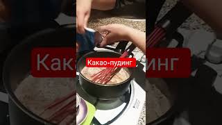 Какао сахар крахмал молоко #вегетарианство #новыйрецепт
