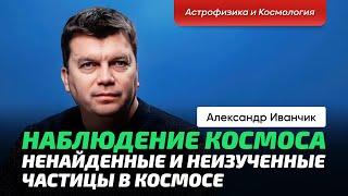 видео: 3. Иванчик А.В. | Загадки космоса. Космические лучи. Нейтринная астрофизика. Нейтрино везде и всюду. картинка: 3. Иванчик А.В. | Загадки космоса. Космические лучи. Нейтринная астрофизика. Нейтрино везде и всюду.