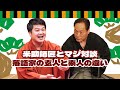 米助師匠とマジ対談 落語家の玄人と素人の違い