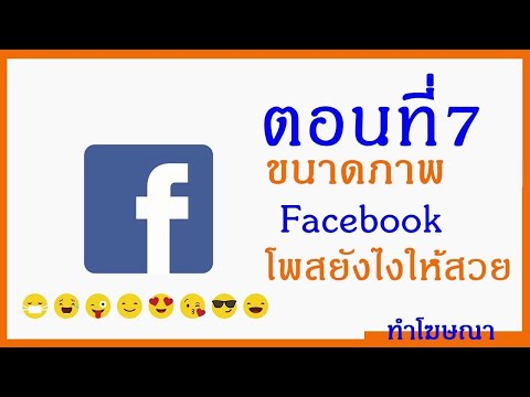 โฆษณา facebook ตอนที่ 7 ขนาดภาพ Facebook | สอนโฆษณา facebook การตั้งค่าโฆษณาในส่วนต่างๆที่ละสเต็ป