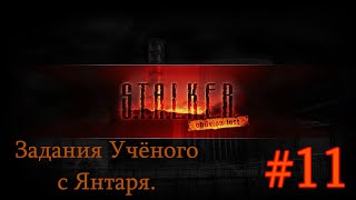 Сталкер: Oblivion Lost Remake 3.0 - Open Beta. #11. Поиск Учёных на Кордоне.