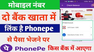 Mobile Number Do Bank Me Link Phonepe Ka Paisa Kis Khata Me Aayega