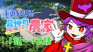 異世界のんびり農家 同時視聴