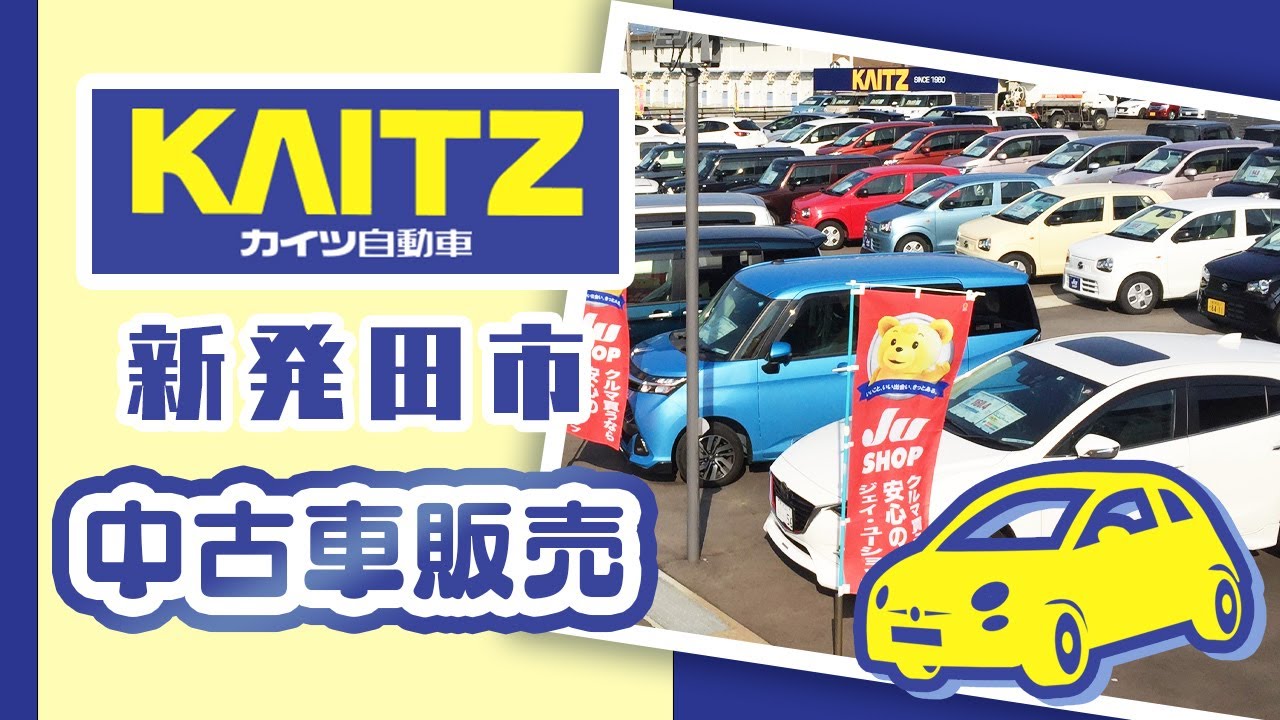新発田市で中古車販売はおすすめのカイツ自動車 Youtube 新発田市で中古車販売はおすすめのカイツ自動車 Youtube
