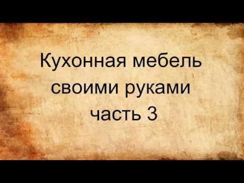 Кухонная мебель своими руками часть 3