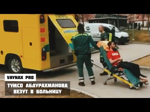 Видео: Тумсо Абдурахманова везут в больницу после покушения (новый клип)