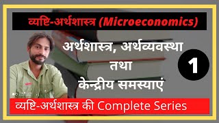 अर्थशास्त्र, अर्थव्यवस्था और अर्थव्यवस्था की  केंद्रीय समस्याएँ Chapter-1 Microeconomics