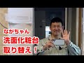 【水道職人ながちゃん】洗面化粧台取替え動画を紹介します！DIYで洗面化粧台交換を検討中の方は必見！