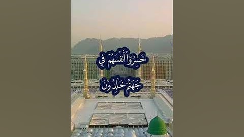 سوره المؤمنون آيات 97 ـ 111 بصوت الشيخ ماهر المعقيلي 😍❤🌹