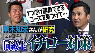 【執念】ルーティン崩さなきゃ勝ち目ない…イチローさん対策を研究し尽くした黒木知宏さんの答え【泣くほど嬉しかったイチローさんとの思い出も】【ジョニーさんSP①/4】