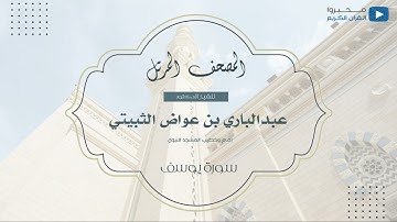 المصحف المرتل للشيخ : د.عبدالباري الثبيتي - سورة يوسف