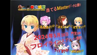 2024年5月16日　門別10R　フロイラインスプリント (重賞)を当てる君で攻略♪【さなｘ山口亜子xことりｘ童夢志保 / #タフらじ】